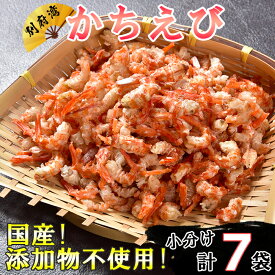 【ふるさと納税】国産！添加物不使用！別府湾かちえび たっぷり 計315g（45g×7パック）＜108-019_5＞