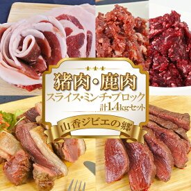 【ふるさと納税】山香ジビエの郷 猪肉鹿肉1.4kgセット 焼肉 小分け ジビエ 猪肉 鹿肉 ブロック ミンチ ＜047-002_6＞