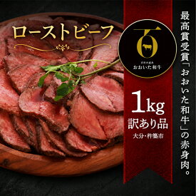 【ふるさと納税】 【訳あり品】おおいた和牛のローストビーフ 1kg ／ 牛肉 ローストビーフ 訳あり 国産 人気 和牛 1kg 赤身 ブロック肉 ＜102-510＞