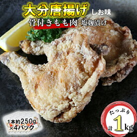 【ふるさと納税】からあげ幸力の骨付大分唐揚げ4本セット＜057-013_5＞