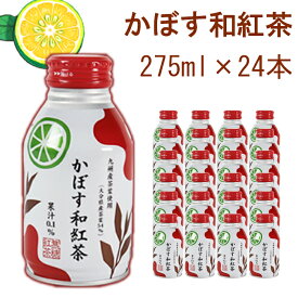 【ふるさと納税】 かぼす和紅茶 275ml×24本 ／ 紅茶 和紅茶 かぼす飲料 24本 缶 ボトル缶 かぼすドリンク 飲料 ＜131-022＞