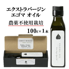 【ふるさと納税】エゴマオイル(EGOMA OIL) 100g 無農薬栽培 低温直圧搾油法 大分県産 先行予約＜143-005_5＞