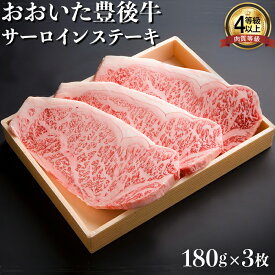 【ふるさと納税】おおいた豊後牛サーロインステーキ180g×3枚 牛肉 お肉 お楽しみ 人気 国産 黒毛和牛 霜降り ギフト 贈答 ＜122-009_5＞