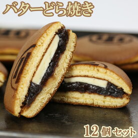 【ふるさと納税】バターどら焼き 12個セット【和菓子 木付や】 ギフト セット 贈答 お中元 御中元 ＜117-002_5＞