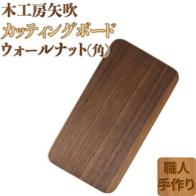【ふるさと納税】 木工房矢吹のウォールナットのカッティングボード「角」 まな板 木製 無垢 アウトドア キャンプ＜085-015_5＞