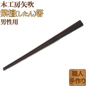 【ふるさと納税】 木工房矢吹の紫檀（したん）箸（男性用）（23cm） 無垢 木製 箸 ローズウッド シタン 漆 ＜085-029＞