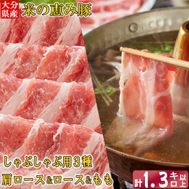 【ふるさと納税】 大分県産 米の恵み豚 しゃぶしゃぶ3種食べ比べセット 計1.3kg以上（肩ロース・ロース・もも 各450g） 国産 人気 冷凍 豚肉 米の恵み しゃぶしゃぶ 食べ比べ スライス 肩ロース ロース もも ＜130-015_6＞