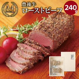 【ふるさと納税】豊後牛 ローストビーフ(計240g・120g×2個)牛肉 お肉 小分け 冷凍 和牛 国産 大分県産【106401000】【まるひで】