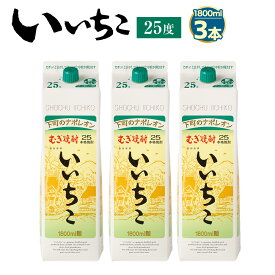 【ふるさと納税】麦焼酎いいちこ 25度 1800ml 3本セット 麦焼酎 本格焼酎 家飲み/宅飲み お湯割り 水割り 炭酸割り ロック ハイボール いいちこ 三和酒類 送料無料【C123】