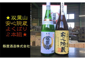 【ふるさと納税】縣屋酒造 USAブランドセット1 「よくばり」 清酒至宝双葉山 1800ml 大分むぎ焼酎 安心院蔵 高精白 1800ml お酒 むぎ焼酎 麦焼酎 常温 送料無料【B484】