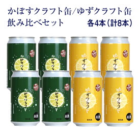 【ふるさと納税】大分限定 かぼすクラフト缶 ゆずクラフト缶 350ml 各4本 飲み比べセット 地域限定 クラフトビール くらふとビール カボス かぼす ゆず ユズ 柚子 送料無料【B670】