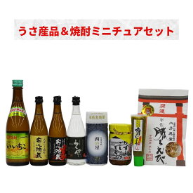 【ふるさと納税】うさ産品＆焼酎 ミニチュア セット(8品)いいちこ・久保・安心院蔵・西の星 酒 お酒 麦焼酎 煎餅 せんべい おつまみ付き ゆず 柚子胡椒 もろみ 調味料 常温【101601500】【江戸心本館USA　未来ファクトリー事業部】