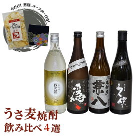 【ふるさと納税】うさ焼酎飲み比べ人気の4選(合計3.06L・4本+10g)酒 お酒 むぎ焼酎 麦焼酎 煎餅 せんべい おつまみ付き アルコール 飲料 常温 セット【101601300】【江戸心本館USA　未来ファクトリー事業部】