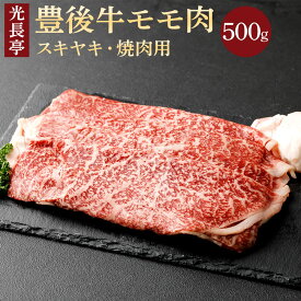 【ふるさと納税】光長亭 豊後牛 モモ肉 500g お肉 牛肉 スキヤキ 焼肉用 スライス 冷凍 送料無料【B570】