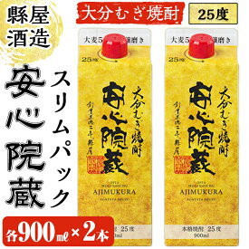 【ふるさと納税】安心院蔵スリムパック(計1.8L・900ml×2本)酒 お酒 むぎ焼酎 麦焼酎 こだわり アルコール 飲料 常温【100100400】【縣屋酒造】