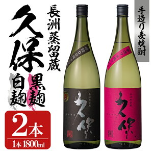 【ふるさと納税】大分むぎ焼酎「久保25°」白黒セット(合計3.6L・1.8L×2本)大分むぎ焼酎 麹 お酒 常温 飲み比べ セット【100300300】【久保酒蔵】