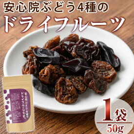 【ふるさと納税】安心院ぶどう4種のドライフルーツ(50g)ドライフルーツ 葡萄 ぶどう 果物 くだもの フルーツ 乾燥 クラフト 大分県産【100700100】【宮田ファミリーぶどう園】
