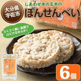 【ふるさと納税】しあわせ米のぽんせんべい(6個)せんべい 玄米 なずなの塩 お菓子 おやつ【101000902】【宇佐本百姓】