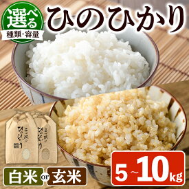 【ふるさと納税】＜種類・容量が選べる！＞＜新米・令和7年産＞安心院産ひのひかり 精米 玄米 (5kg〜10kg) 米 お米 ひのひかり ヒノヒカリ 精米 白米 玄米 ご飯 大分県産【101200103・101200802・101200702・101200203】【百姓和楽】
