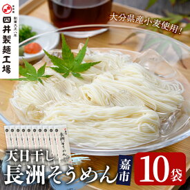 【ふるさと納税】天日干し長洲そうめん嘉市(計2kg・200g×10袋)そうめん 素麺 麺類 手軽 こだわり ツルツル 簡単調理 常温 大分県産【101400700】【四井製麺工場】