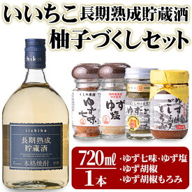 【ふるさと納税】いいちこ長期熟成貯蔵酒＆ゆずづくし(5品)大分むぎ焼酎 お酒 20度 いいちこ ゆず 柚子 ゆずごしょう 七味 塩 もろみ 調味料 セット【101600200】【江戸心本館USA　未来ファクトリー事業部】