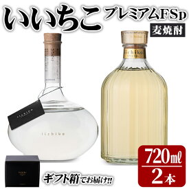 【ふるさと納税】いいちこプレミアムFSp(合計1.44L・720ml×2本)大分むぎ焼酎 720ml お酒 30度 いいちこ むぎ焼酎 麦焼酎 常温 飲み比べ セット【101600300】【江戸心本館USA　未来ファクトリー事業部】