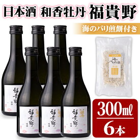 【ふるさと納税】日本酒 和香牡丹 福貴野セット(計1.8L・300ml×6本+10g)酒 お酒 日本酒 純米酒 300ml 煎餅 せんべい おつまみ付き 常温 セット【101600800】【江戸心本館USA　未来ファクトリー事業部】