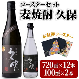 【ふるさと納税】麦焼酎 久保 720ml&ミニボトルセット(合計8.84L・14本)酒 お酒 むぎ焼酎 720ml 麦焼酎 アルコール 飲料 常温 ミニボトル付き セット【101601700】【江戸心本館USA　未来ファクトリー事業部】