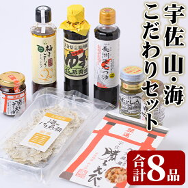 【ふるさと納税】うさ 山・海のこだわりセット(8品)ゆず 柚子 七味 柚子胡椒 ドレッシング 醤油 つゆ ラー油 煎餅 調味料 セット【101601801】【江戸心本館USA　未来ファクトリー事業部】