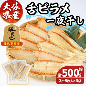 【ふるさと納税】大分県産 舌ビラメ一夜干し(計約500g・3~5枚入×3袋) 魚介 ヒラメ 冷凍 一夜干し 甘塩 干物 勝負めし 【101900300】【上野水産】
