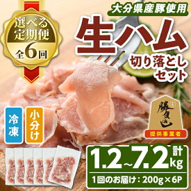 【ふるさと納税】＜お届け回数が選べる！＞大分県産豚生ハム切り落としセット(計1.2kg〜7.2kg) 定期便 国産 豚肉 生ハム 切り落とし おつまみ サラダ パーティー 大分県産 セット 勝負めし 【102000100・202000300・202000600】【サンセイ　安心院ソーセージ】