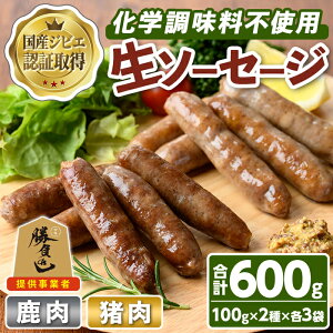 【ふるさと納税】宇佐ジビエ無添加生ソーセージ詰合せ(合計6袋・2種)国産 ソーセージ ジビエ 惣菜 おかず お弁当 おつまみ 小分け 詰合せ セット 勝負めし 【102000300】【サンセイ 安心院ソ