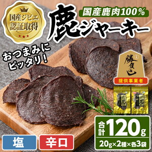 【ふるさと納税】宇佐ジビエ 鹿ジャーキーセット(合計6個・2種)国産 鹿 鹿肉 ジビエ ジャーキー おやつ おつまみ 小分け セット 勝負めし 【102000400】【サンセイ 安心院ソーセージ】