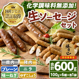 【ふるさと納税】無添加生ソーセージ＆無添加ジビエ生ソーセージ 30本セット(合計6袋・6種) 国産 ソーセージ ジビエ 惣菜 おかず お弁当 おつまみ 小分け 詰合せ セット 勝負めし 【102001201】【サンセイ　安心院ソーセージ】