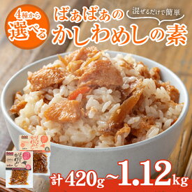 【ふるさと納税】＜内容量が選べる！＞ばぁばぁのかしわめしの素セット(計420g～1.12kg)ご飯の素 混ぜご飯 簡単 時短 おにぎり お弁当 かしわ セット【102400201・102400300・102400400・102400500】【祐貴や】