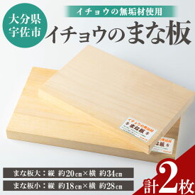 【ふるさと納税】イチョウの無垢材「まな板」大小セット(計2枚)木製 まな板 イチョウ キッチン 料理 大小 安心院産 セット【102600201】【津房地区まちづくり協議会】