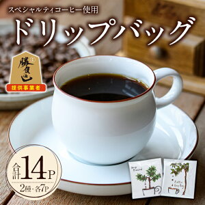 【ふるさと納税】スペシャルティコーヒードリップバッグ(合計14個・7P×2種)コーヒー 珈琲 ドリップバッグ 常温 常温保存 詰合せ セット 勝負めし 【104000301】【樹豆珈琲】
