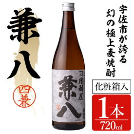 【ふるさと納税】宇佐極上麦焼酎 兼八 専用カートン(化粧箱)入り(720ml)酒 お酒 むぎ焼酎 麦焼酎 アルコール 飲料 常温【104300401】【山添産業】