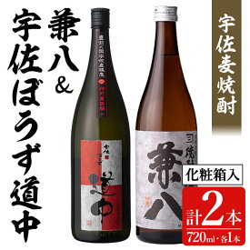 【ふるさと納税】宇佐極上麦焼酎「兼八」(化粧箱入り)「宇佐ぼうず道中 焙煎燻蒸譲し」セット(合計1.44L・720ml×2本)酒 お酒 むぎ焼酎 720ml 麦焼酎 アルコール 飲料 常温 数量限定 飲み比べ セット【104301601】【山添産業】