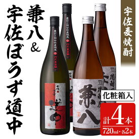 【ふるさと納税】宇佐麦焼酎「兼八」(化粧箱入り)「宇佐ぼうず道中」極上セット(合計2.88L・720ml×4本)酒 お酒 むぎ焼酎 720ml 麦焼酎 アルコール 飲料 常温 数量限定 飲み比べ セット【104303901】【山添産業】