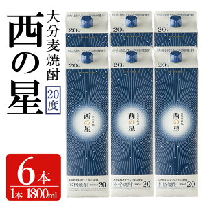 【ふるさと納税】西の星 パック 20度(計10.8L・1.8L×6本)酒 お酒 むぎ焼酎 1800ml 麦焼酎 西の星 常温 三和酒類 紙パック【104304100】【山添産業】