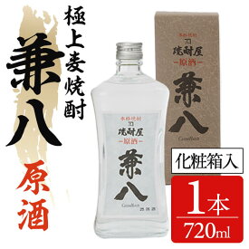【ふるさと納税】兼八 原酒 42度(720ml) 酒 お酒 むぎ焼酎 麦焼酎 アルコール 飲料 常温【104305100】【山添産業】