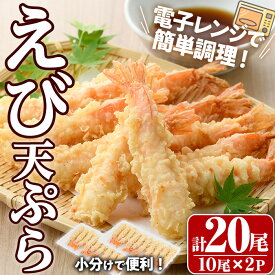 【ふるさと納税】伸ばしなし！ えび 天ぷら(合計20尾・10尾×2P)海老 えび 天ぷら えび天 簡単 惣菜 お弁当 おかず おつまみ セット【105801001】【大関食品】
