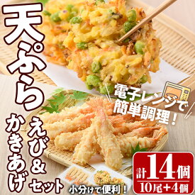 【ふるさと納税】えび天ぷらとかき揚げ セット(合計14個・えび10尾＋かき揚げ2個×2P)海老 えび 天ぷら えび天 かきあげ 簡単 惣菜 レンジ お弁当 おかず おつまみ セット【105801101】【大関食品】