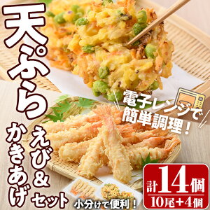 【ふるさと納税】えび天ぷらとかき揚げ セット(合計14個・えび10尾+かき揚げ2個×2P)海老 えび 天ぷら えび天 かきあげ 簡単 惣菜 レンジ お弁当 おかず おつまみ セット【105801101】【大関食