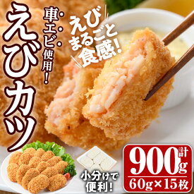 【ふるさと納税】車えび入り！えびカツ(計900g・60g×5枚×3P)海老 えび 車エビ 車えび えびカツ たっぷり 簡単 惣菜 お弁当 おかず おつまみ 小分け【105801201】【大関食品】