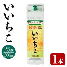 【ふるさと納税】いいちこ 25度 パック(1.8L)酒 お酒 むぎ焼酎 1800ml 麦焼酎 いいちこ 常温 三和酒類 紙パック【106100201】【酒のひろた】
