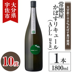 【ふるさと納税】常徳屋 かぼすリキュール(ALL usa)ビン 10度 箱入(1.8L)酒 お酒 リキュール かぼす カボス 1800ml アルコール 飲料 常温【106102101】【酒のひろた】