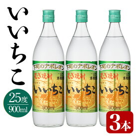 【ふるさと納税】いいちこ 25度 ビン(計2.7L・900ml×3本)酒 お酒 むぎ焼酎 900ml 麦焼酎 いいちこ アルコール 飲料 常温 三和酒類【106102301】【酒のひろた】