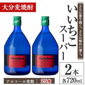 【ふるさと納税】いいちこスーパー 25度(計1.44L・720ml×2本)酒 お酒 むぎ焼酎 麦焼酎 いいちこ アルコール 飲料 常温【106102500】【酒のひろた】